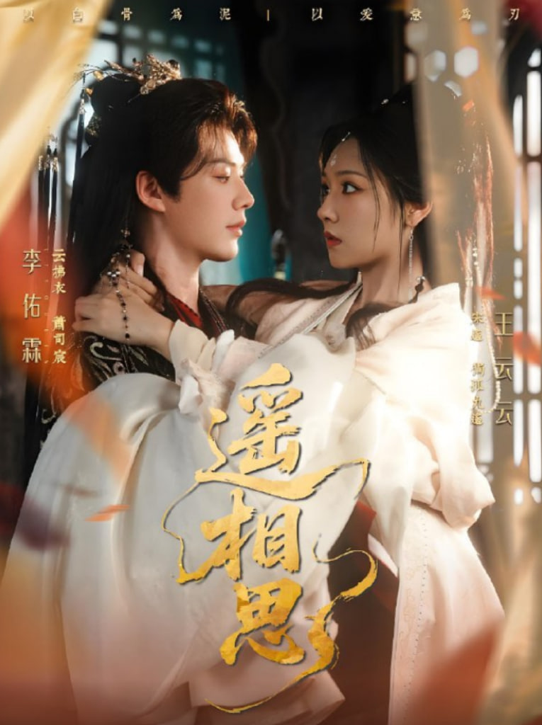 遥相思 - 第117集完结_剧情解读_婉约MP4-80s网网